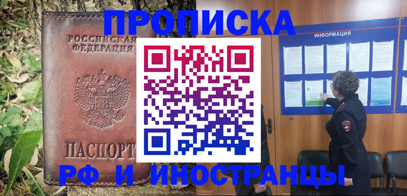 прописка в Чите