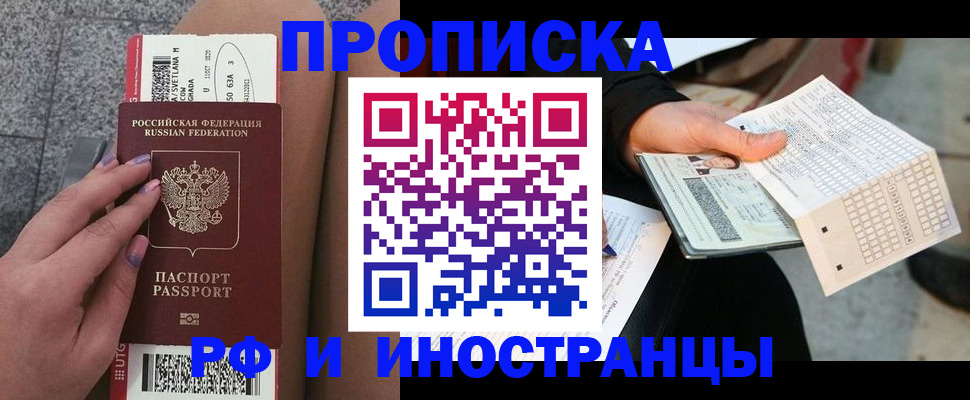 купить прописку в Чите