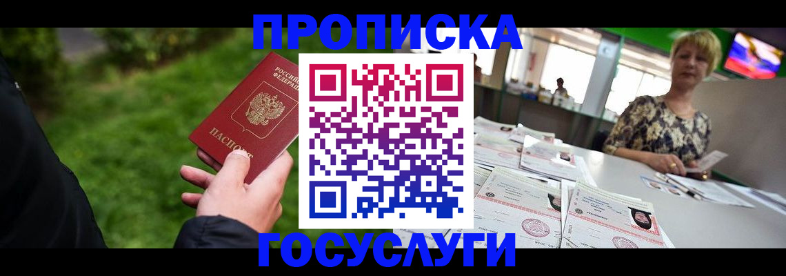 купить прописку в Чите