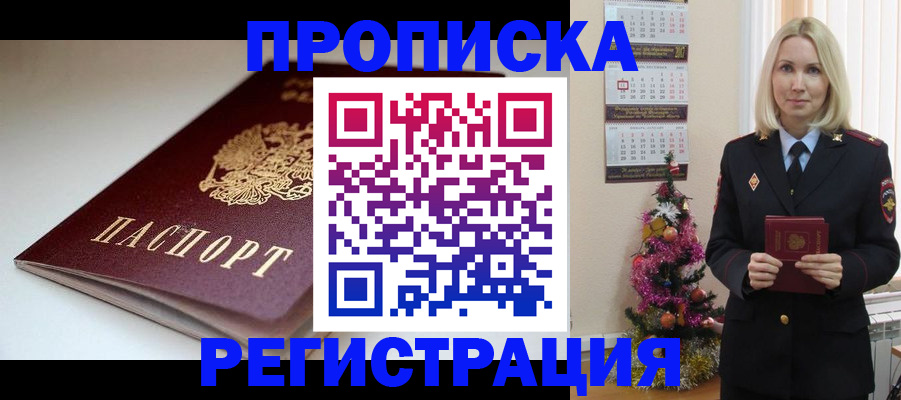 прописка законно в Чите